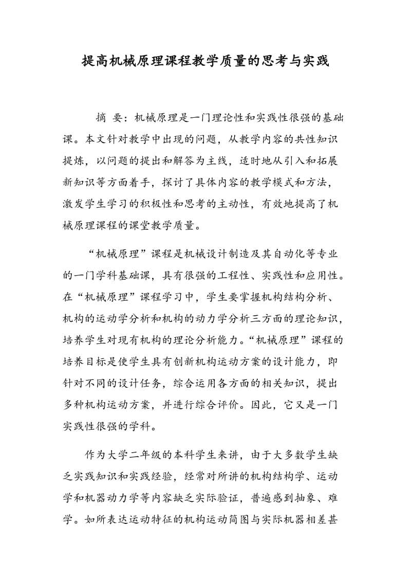 提高机械原理课程教学质量的思考与实践.doc_第1页