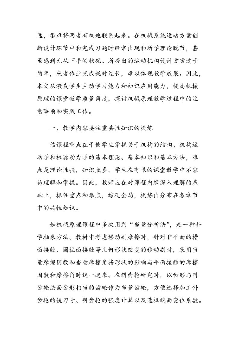 提高机械原理课程教学质量的思考与实践.doc_第2页