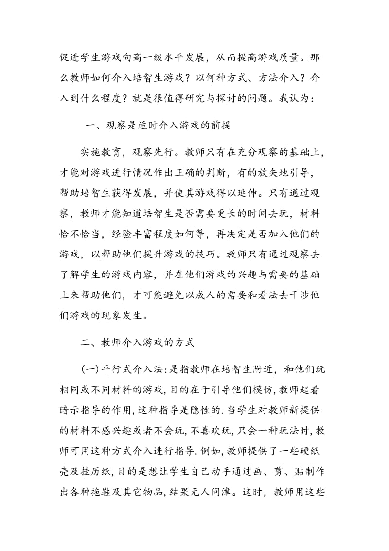 教师介入培智生游戏的方式与方法.doc_第2页