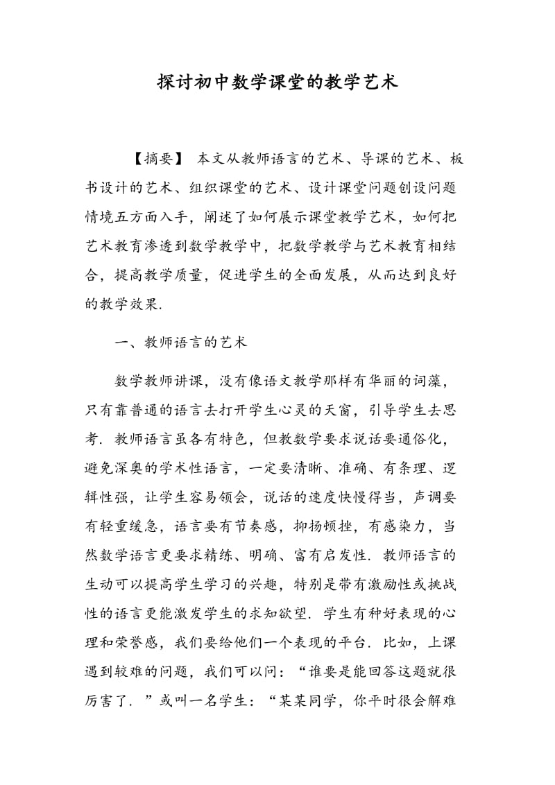 探讨初中数学课堂的教学艺术.doc_第1页