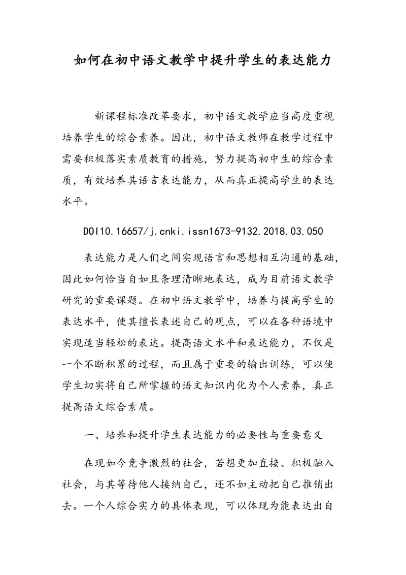 如何在初中语文教学中提升学生的表达能力.doc_第1页