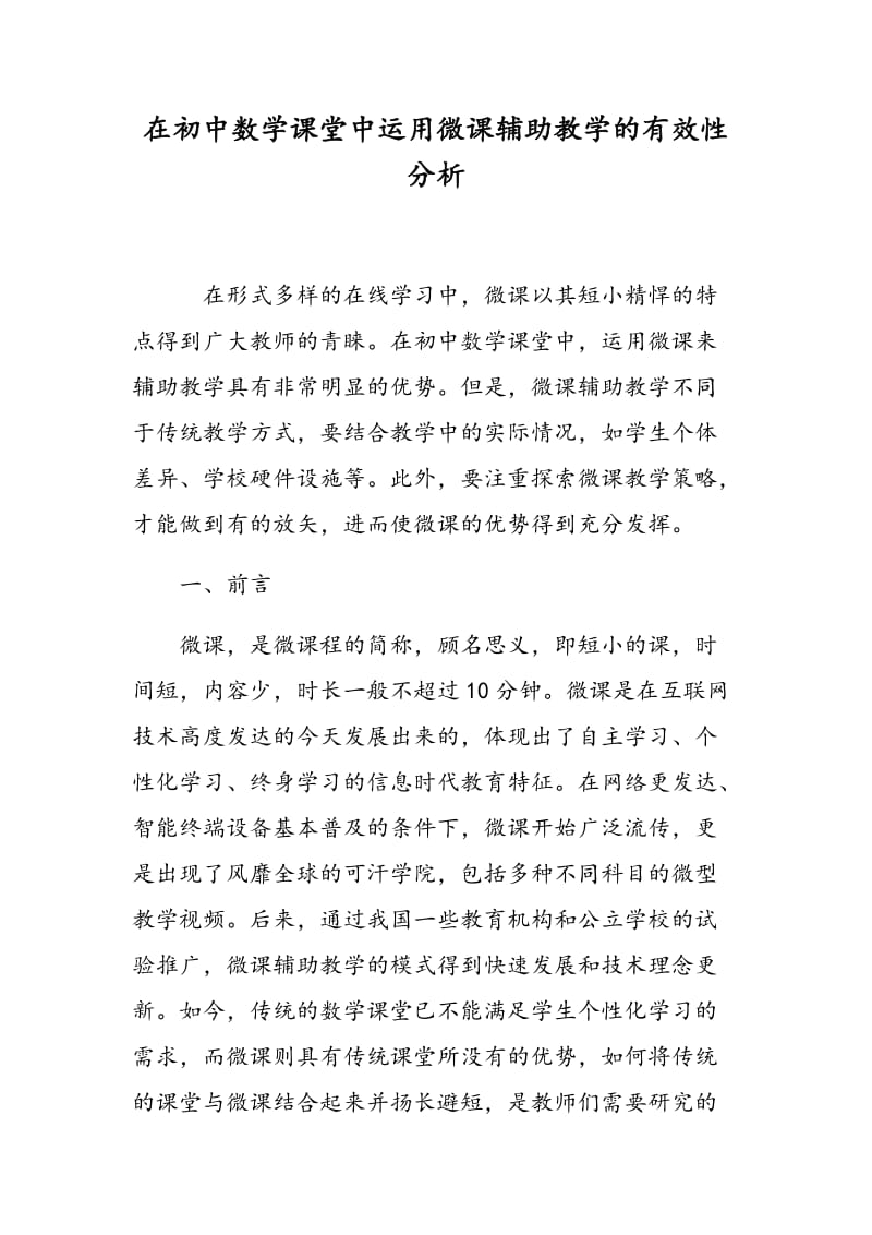 在初中数学课堂中运用微课辅助教学的有效性分析.doc_第1页