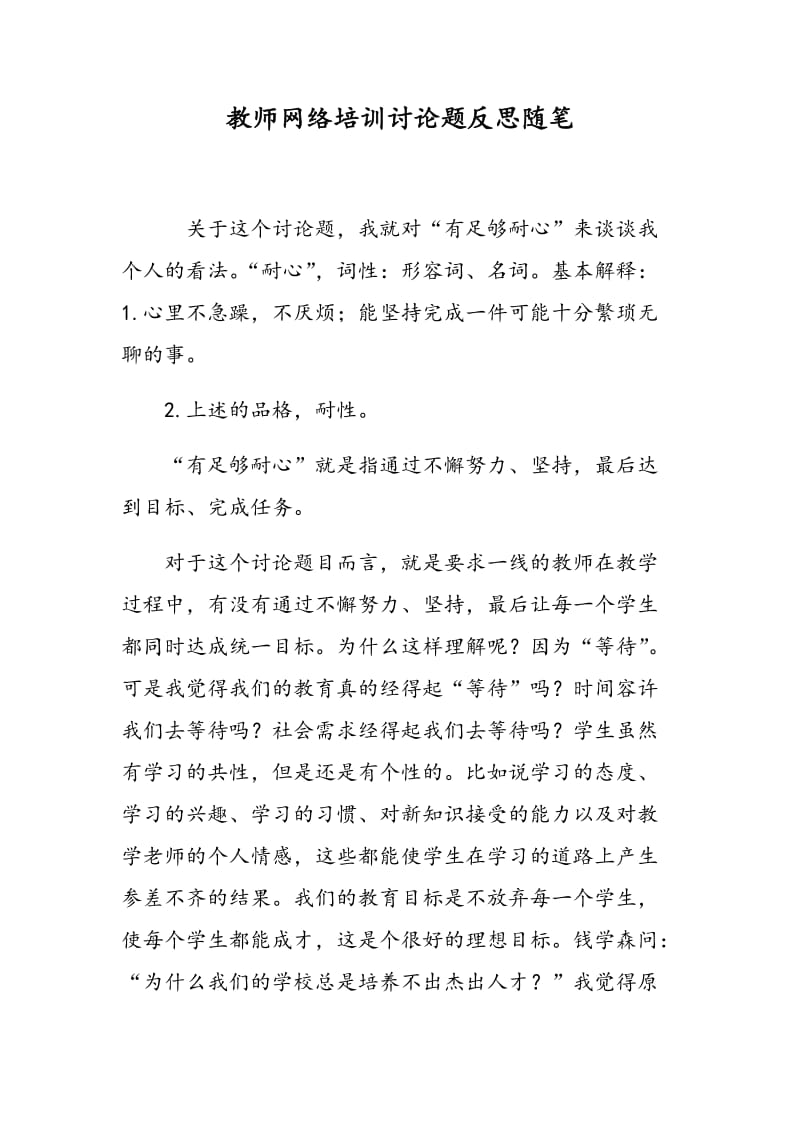 教师网络培训讨论题反思随笔.doc_第1页