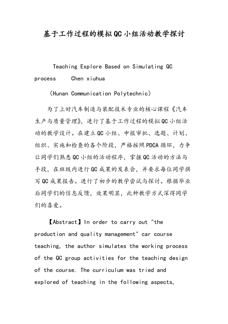 基于工作过程的模拟QC小组活动教学探讨.doc_第1页