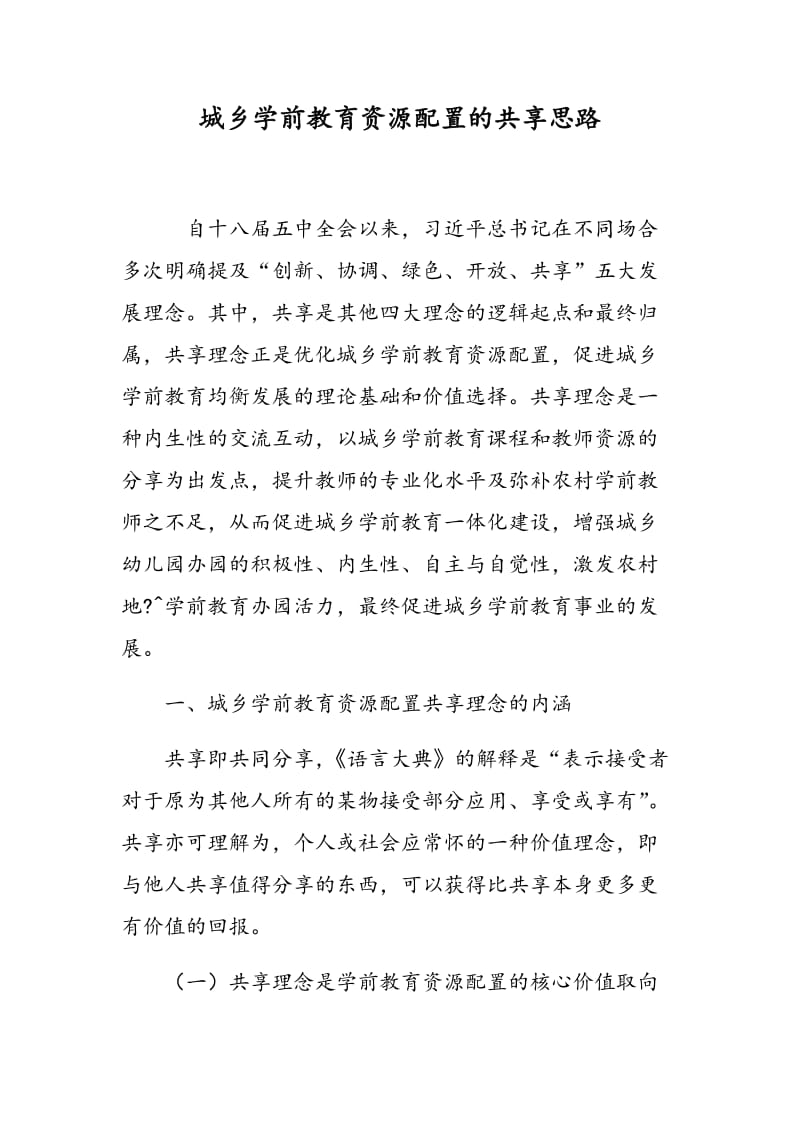 城乡学前教育资源配置的共享思路.doc_第1页