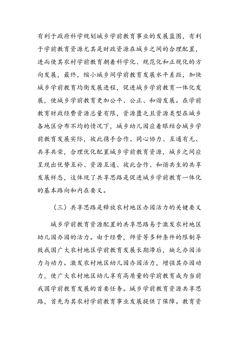 城乡学前教育资源配置的共享思路.doc_第3页