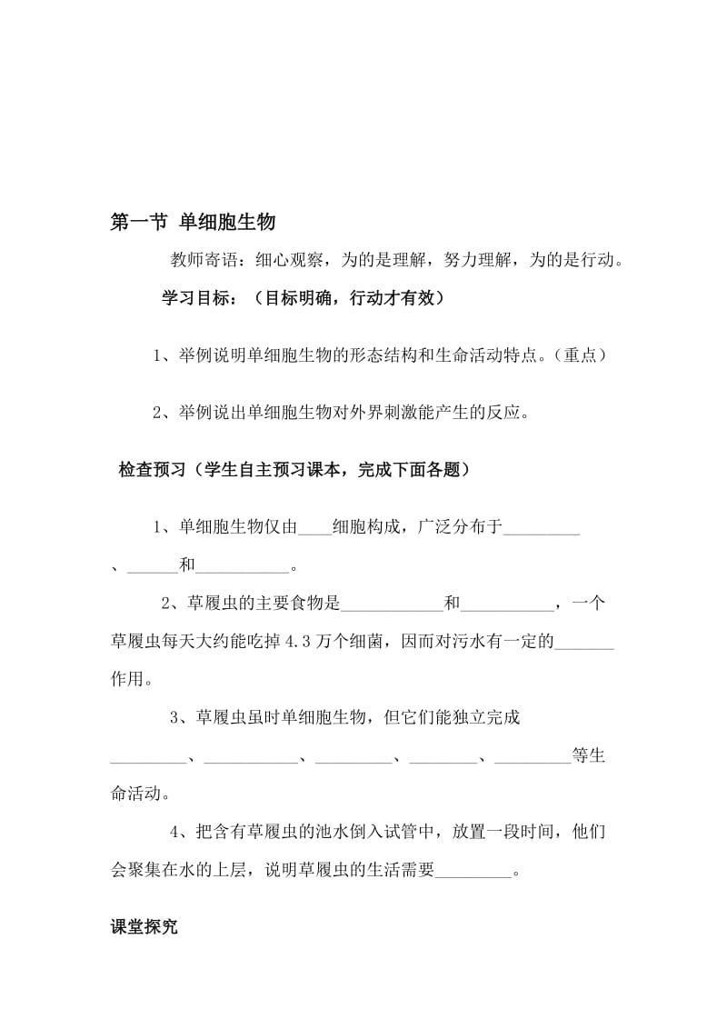 生物：4.1《单细胞生物》导学案（苏教版七年级上）.doc_第1页