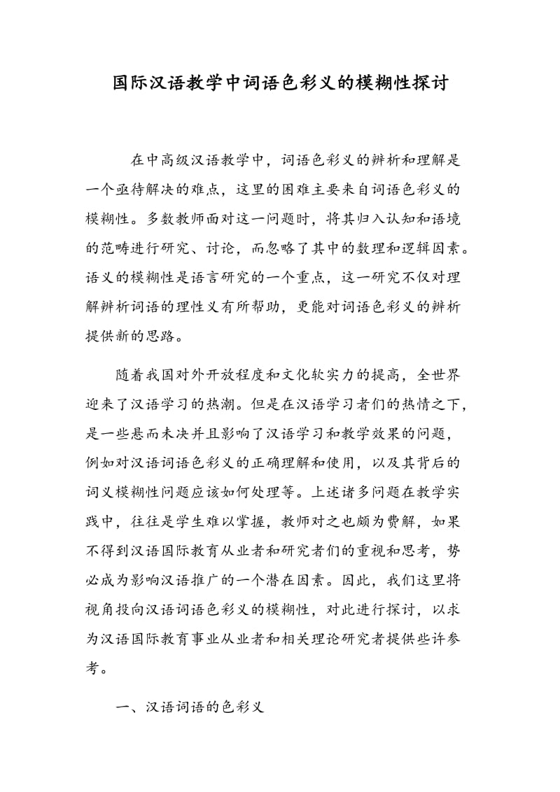 国际汉语教学中词语色彩义的模糊性探讨.doc_第1页