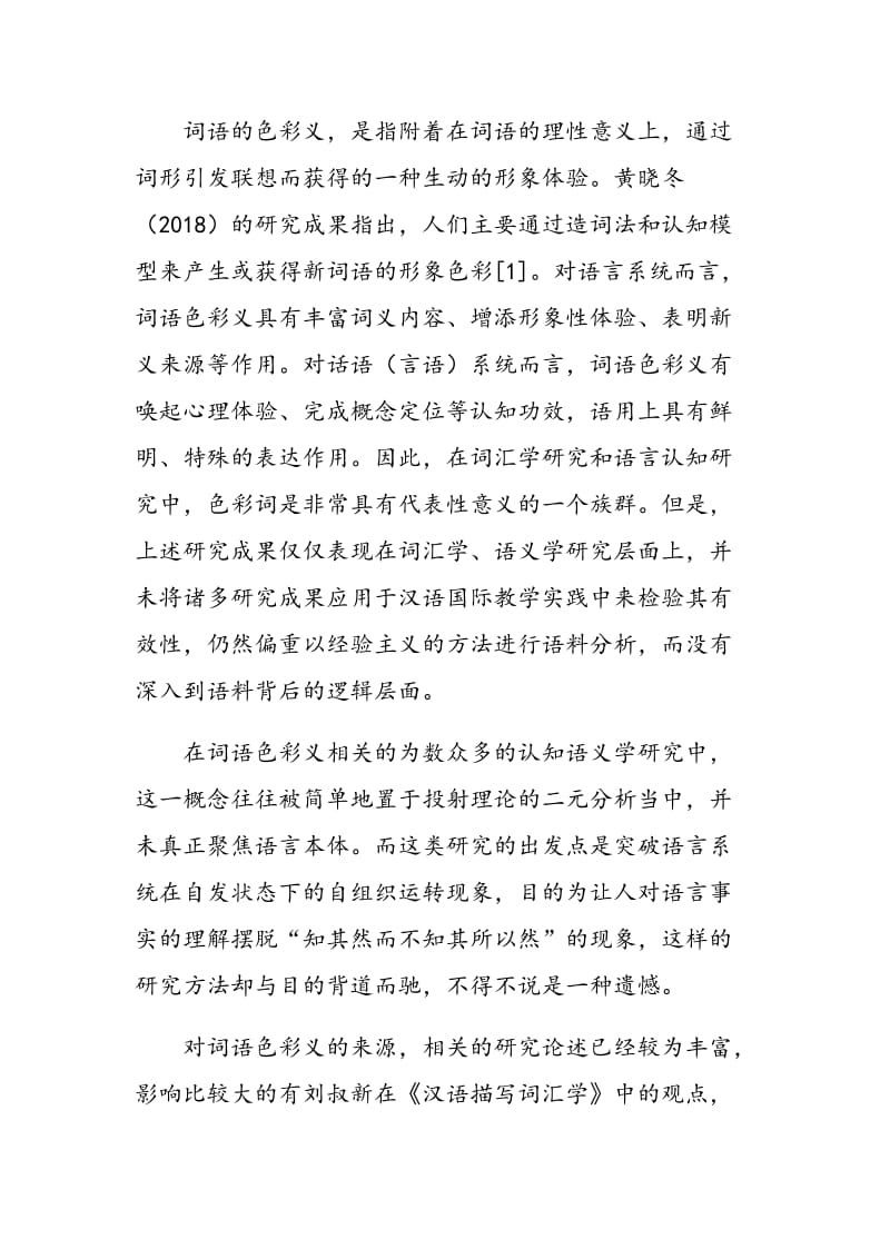 国际汉语教学中词语色彩义的模糊性探讨.doc_第2页