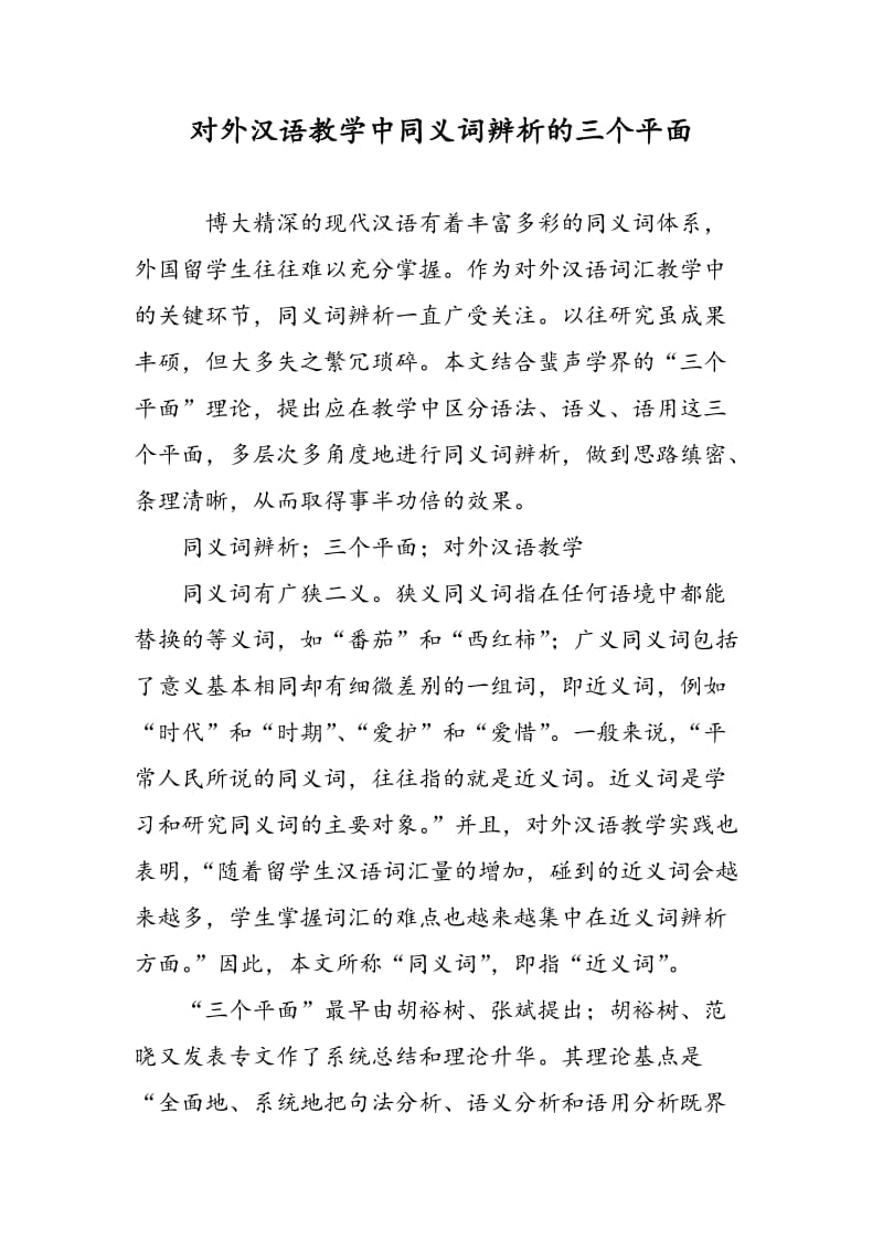 对外汉语教学中同义词辨析的三个平面.doc_第1页