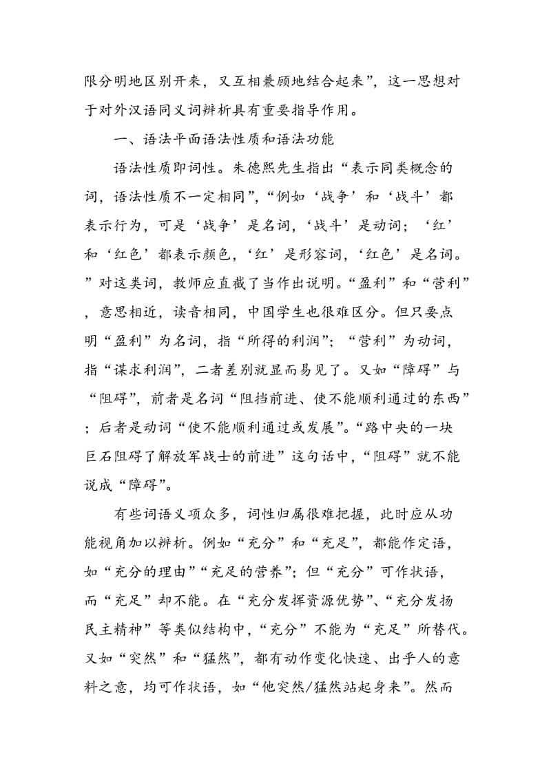对外汉语教学中同义词辨析的三个平面.doc_第2页