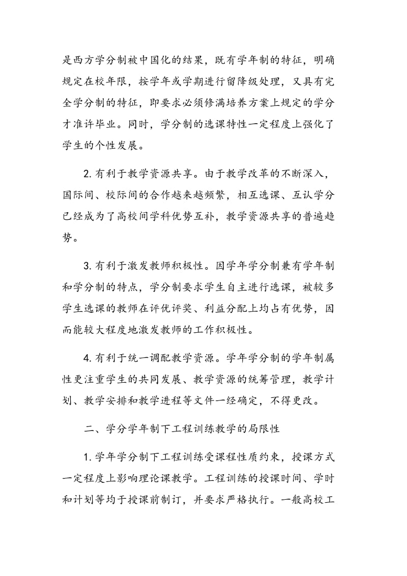 学年学分制下工程训练教学管理改革的思考.doc_第2页