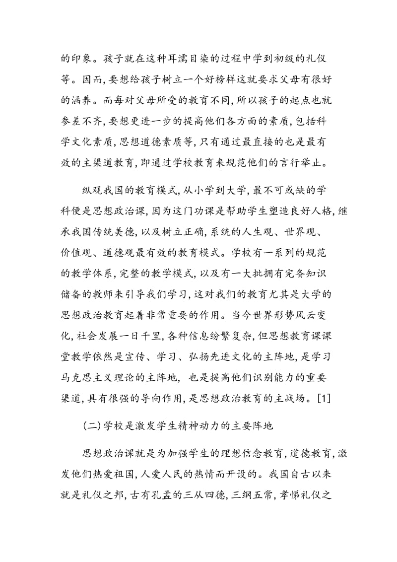 对当代高校思想政治教育课的几点思考.doc_第2页