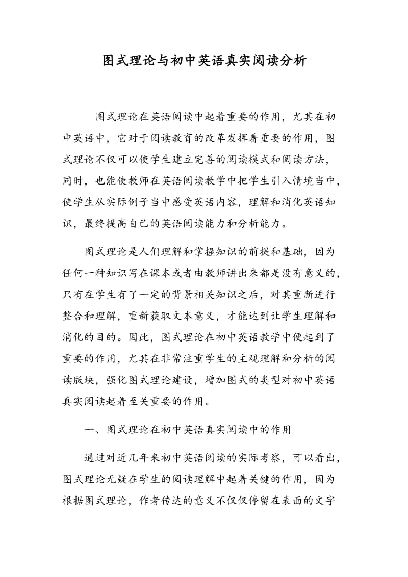 图式理论与初中英语真实阅读分析.doc_第1页