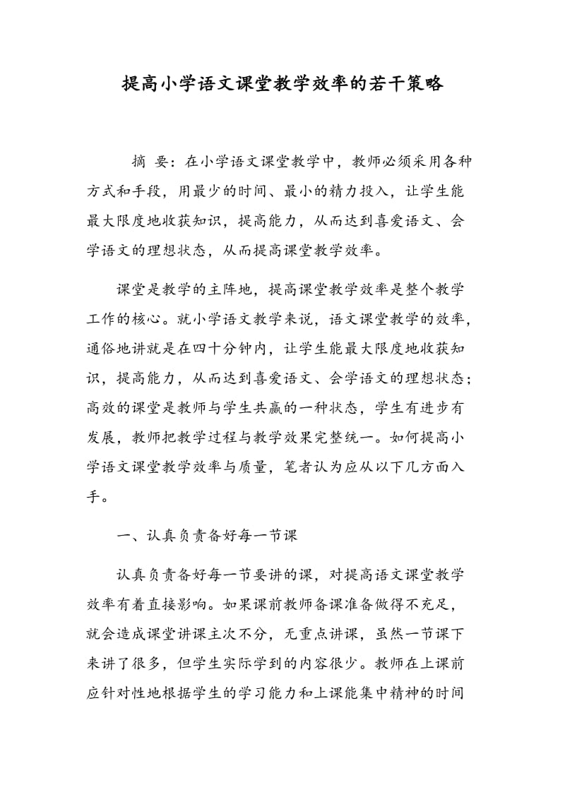 提高小学语文课堂教学效率的若干策略.doc_第1页