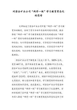 对澄合矿业公司“两学一做”学习教育常态化的思考.doc