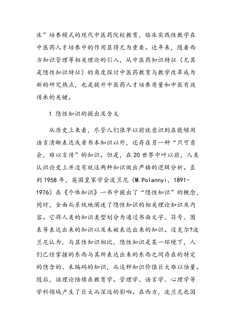 基于中医隐性知识特征的临床实践性教学思考.doc_第3页