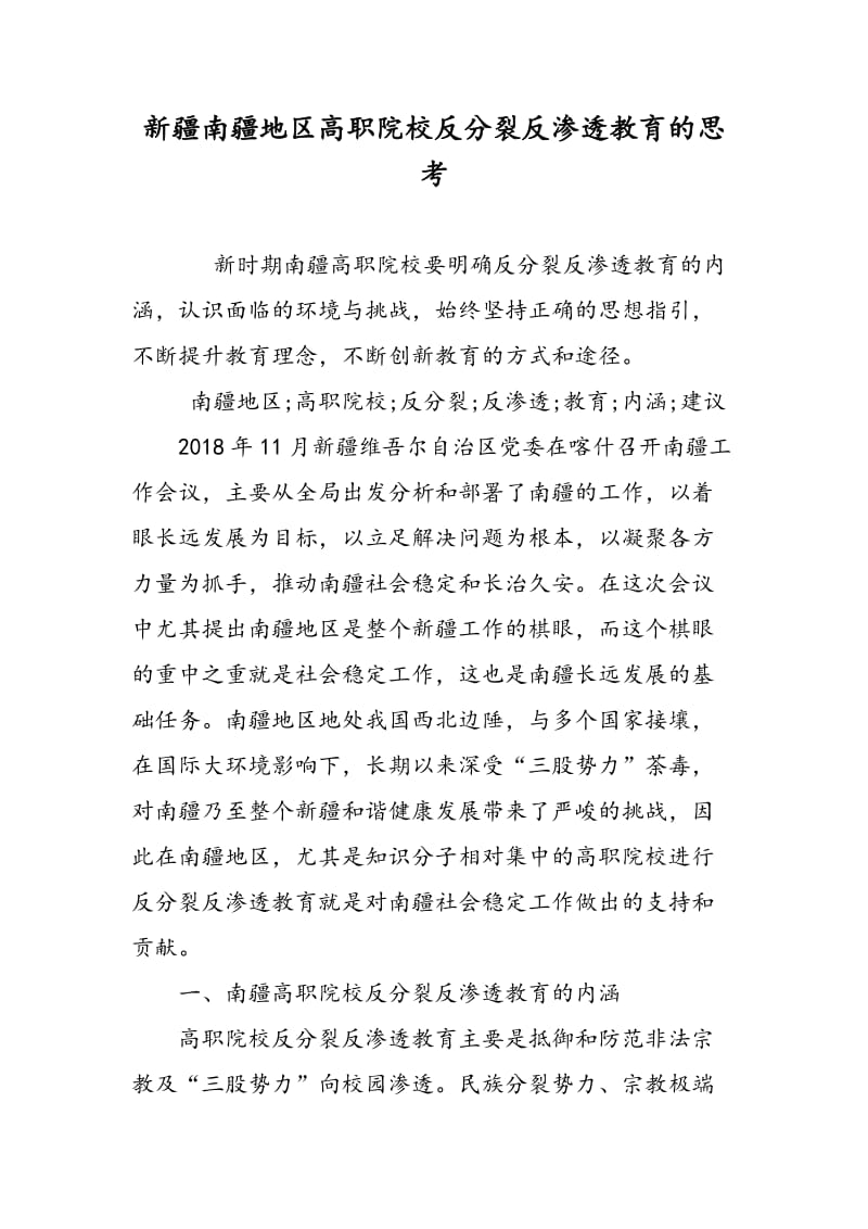 新疆南疆地区高职院校反分裂反渗透教育的思考.doc_第1页