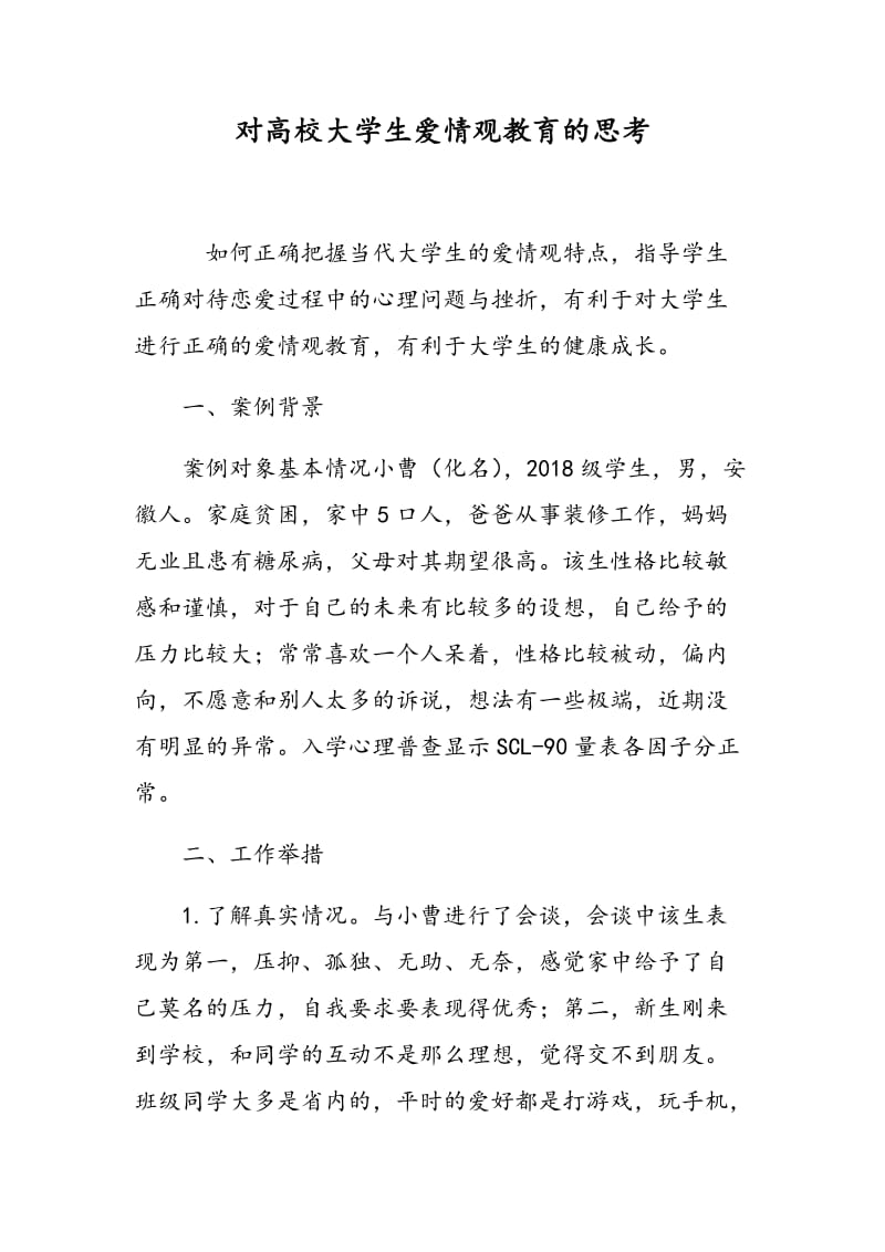 对高校大学生爱情观教育的思考.doc_第1页