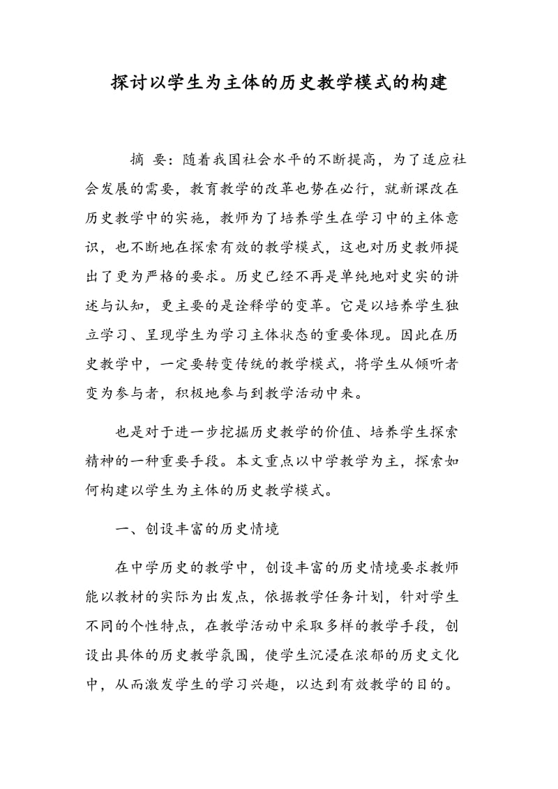 探讨以学生为主体的历史教学模式的构建.doc_第1页