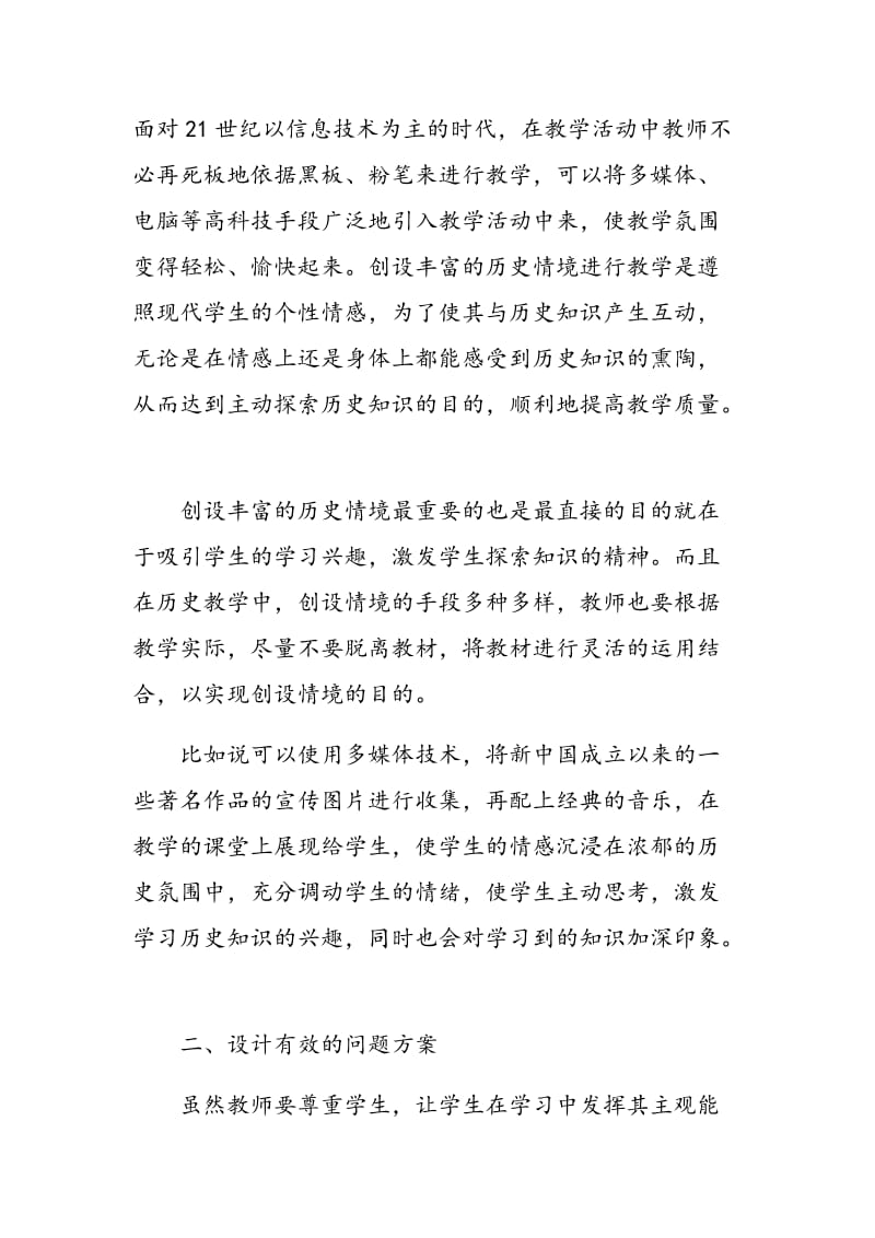 探讨以学生为主体的历史教学模式的构建.doc_第2页