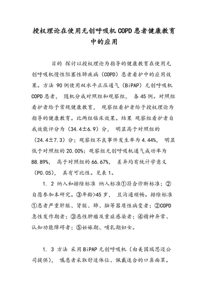 授权理论在使用无创呼吸机COPD患者健康教育中的应用.doc_第1页