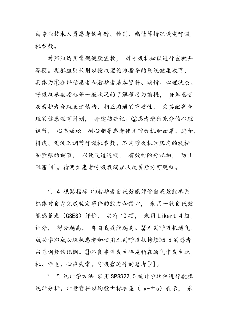 授权理论在使用无创呼吸机COPD患者健康教育中的应用.doc_第2页