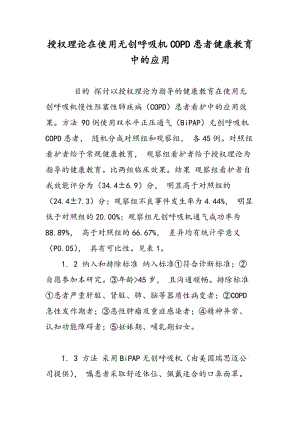 授权理论在使用无创呼吸机COPD患者健康教育中的应用.doc