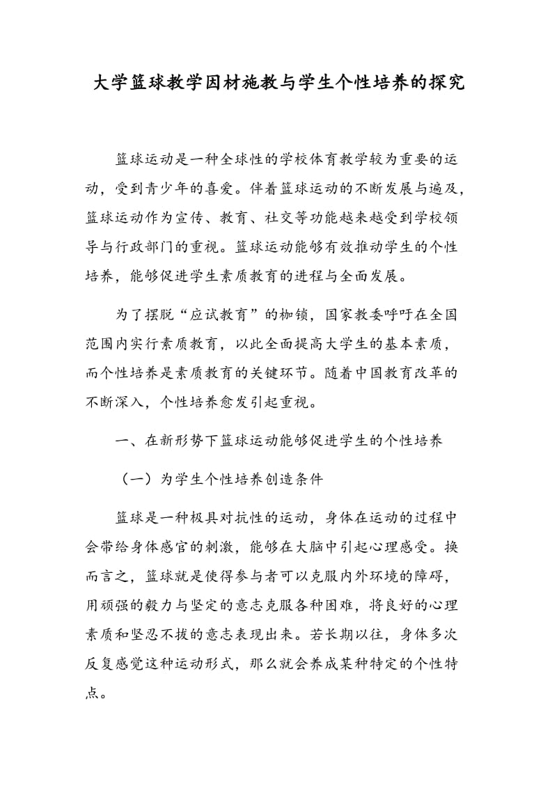 大学篮球教学因材施教与学生个性培养的探究.doc_第1页