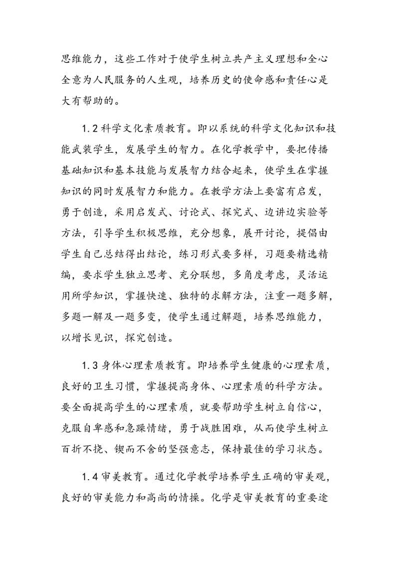 我在化学教学中进行素质教育的做法.doc_第2页