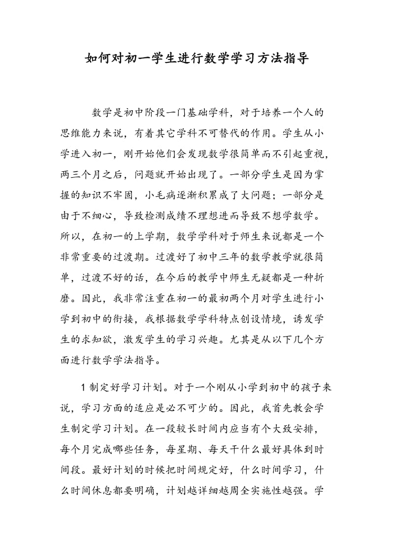 如何对初一学生进行数学学习方法指导.doc_第1页