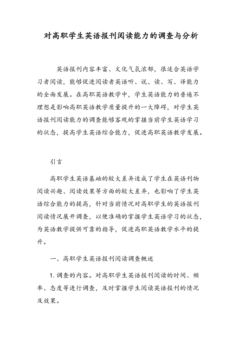 对高职学生英语报刊阅读能力的调查与分析.doc_第1页