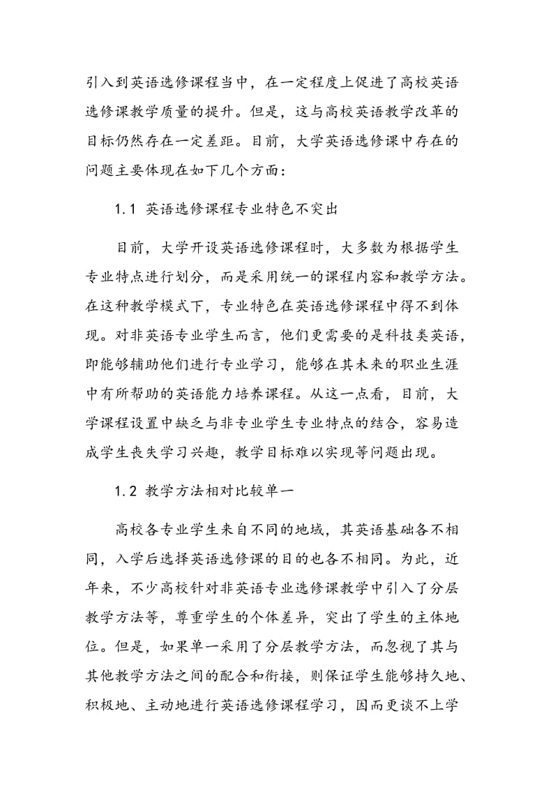 对大学英语选修课的教学模式探讨.doc_第2页