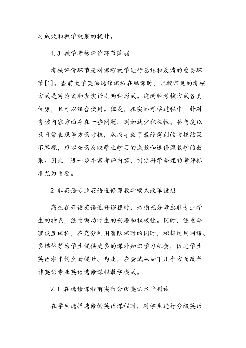 对大学英语选修课的教学模式探讨.doc_第3页