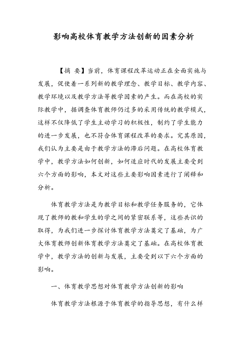 影响高校体育教学方法创新的因素分析.doc_第1页