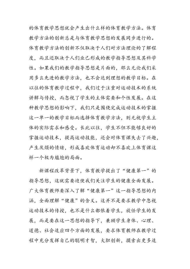 影响高校体育教学方法创新的因素分析.doc_第2页