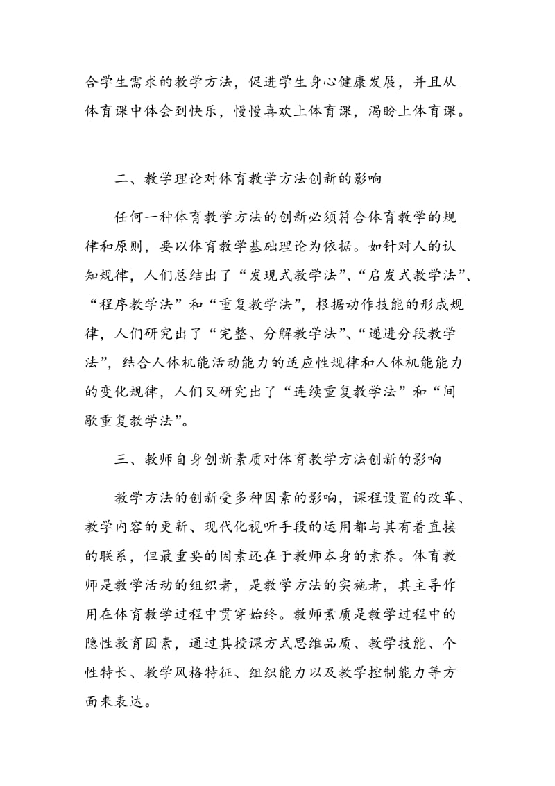 影响高校体育教学方法创新的因素分析.doc_第3页