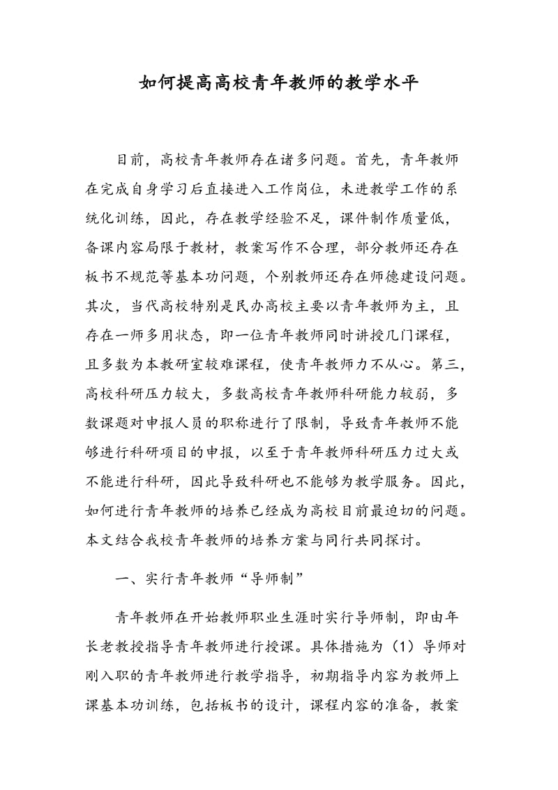 如何提高高校青年教师的教学水平.doc_第1页