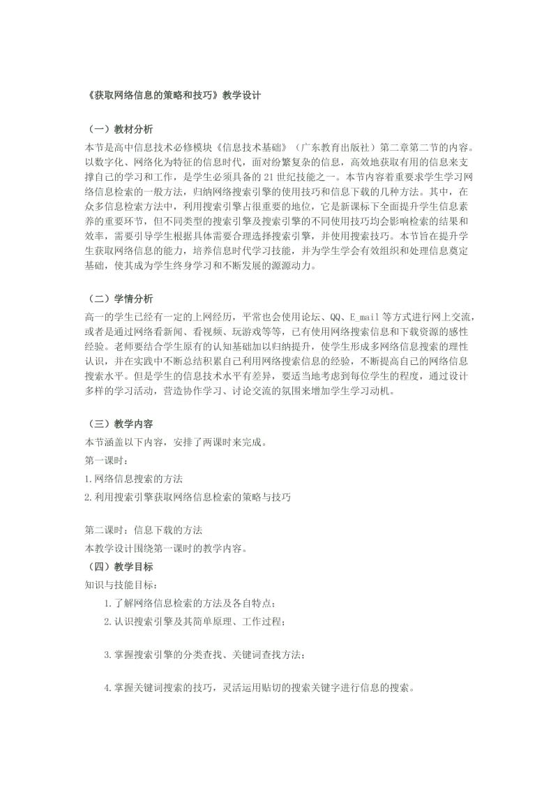 《获取网络信息的策略和技巧》教学设计.doc_第1页