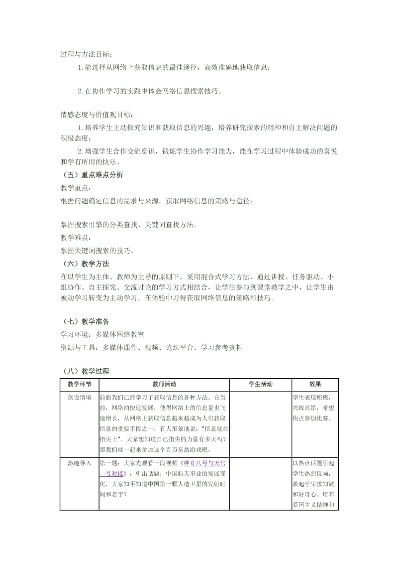 《获取网络信息的策略和技巧》教学设计.doc_第2页