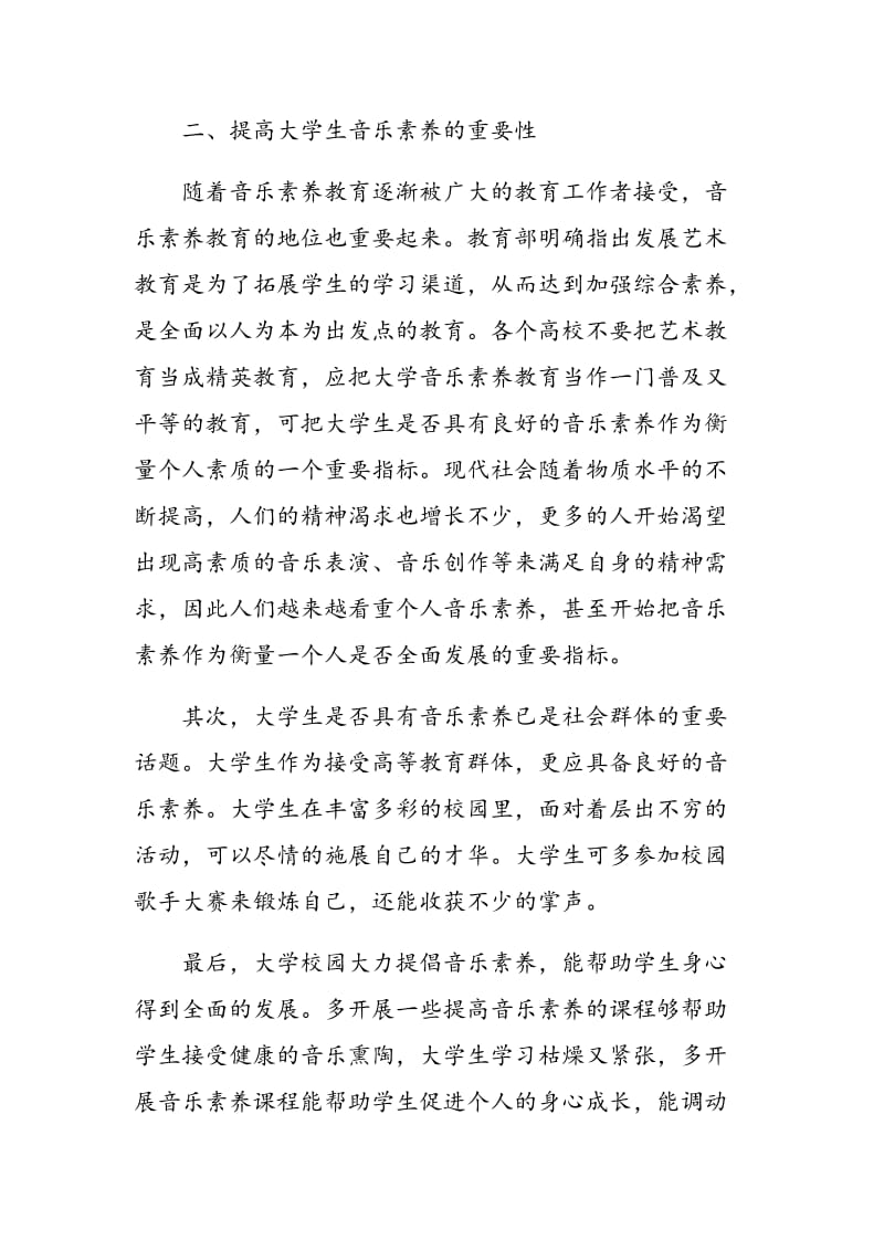 基于大学音乐教学培养学生综合素养功能的研究.doc_第2页