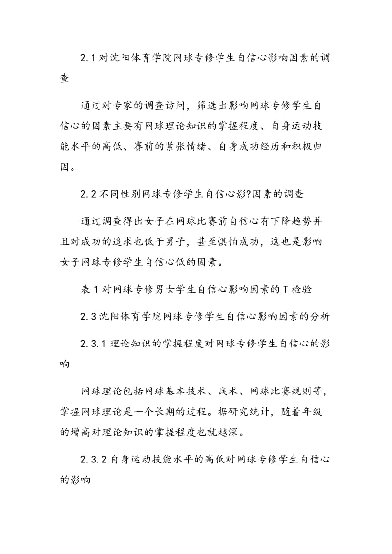 对网球专修学生自信心影响因素的调查研究及对策分析.doc_第2页