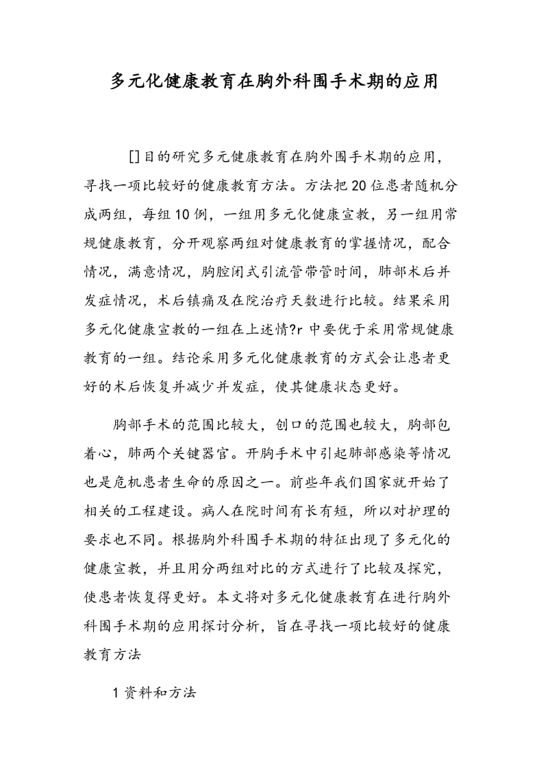 多元化健康教育在胸外科围手术期的应用.doc_第1页