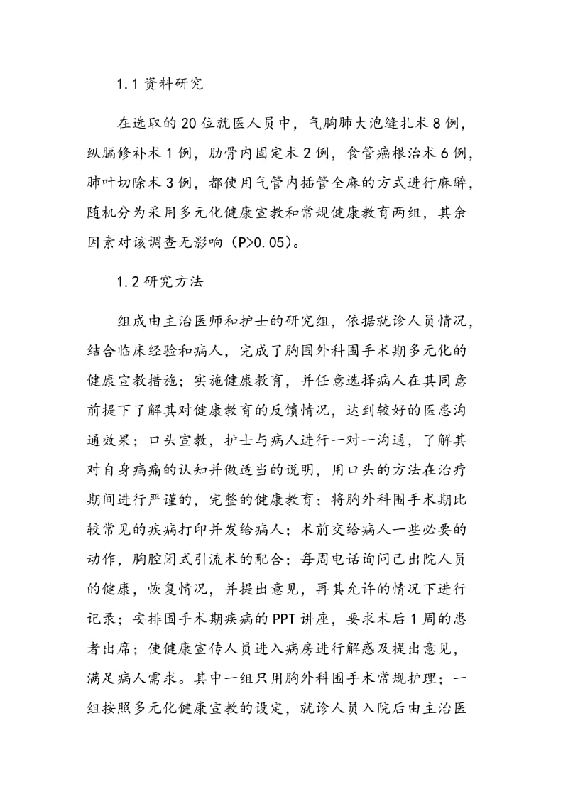 多元化健康教育在胸外科围手术期的应用.doc_第2页