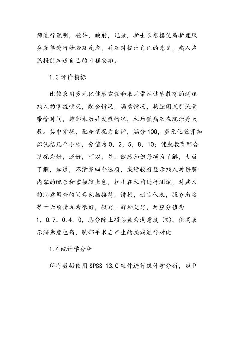 多元化健康教育在胸外科围手术期的应用.doc_第3页