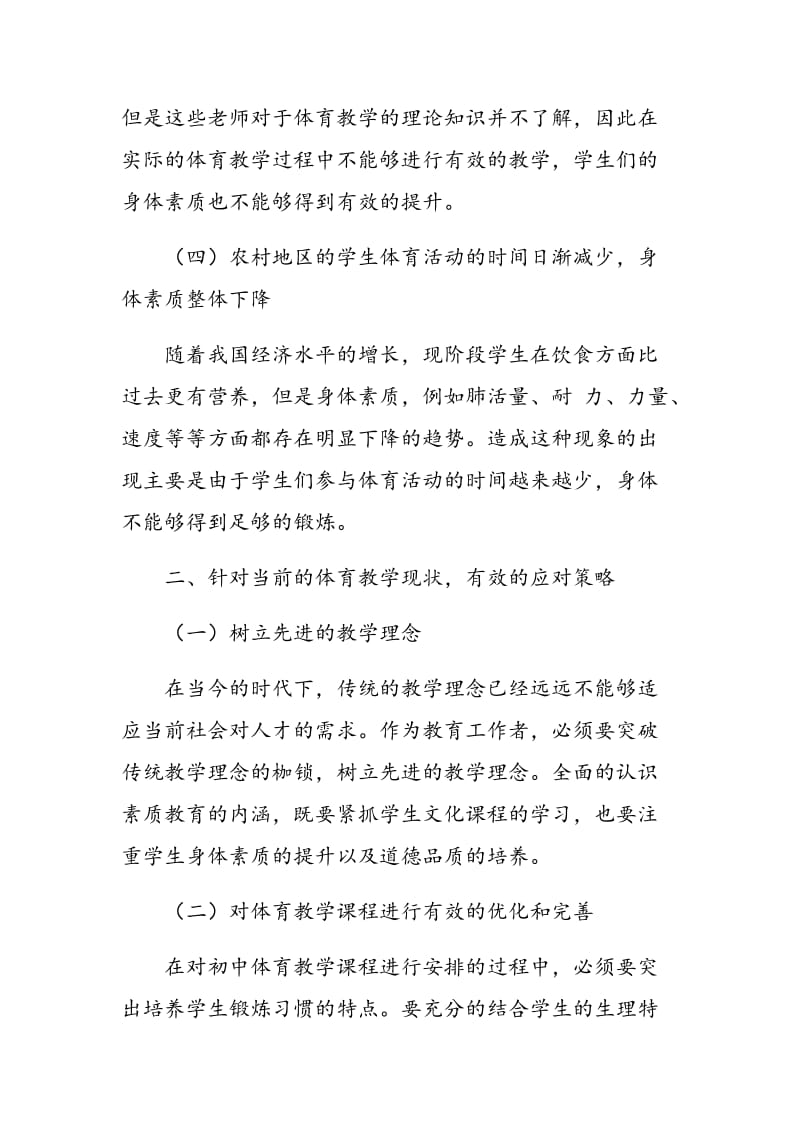 对改善农村初中体育现状的探讨.doc_第2页