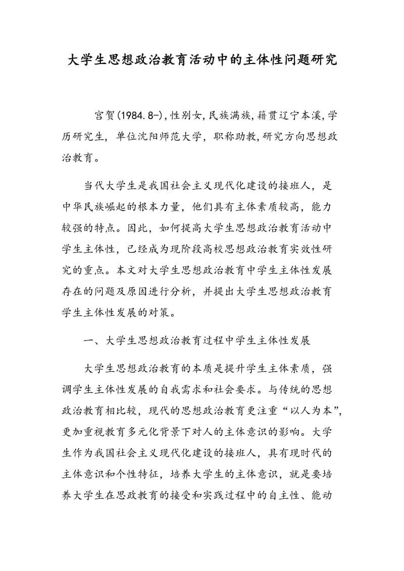 大学生思想政治教育活动中的主体性问题研究.doc_第1页