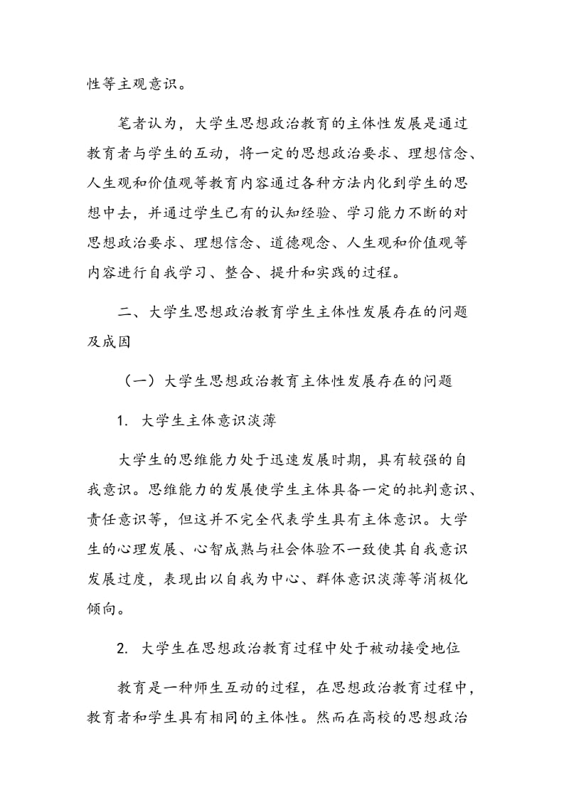 大学生思想政治教育活动中的主体性问题研究.doc_第2页