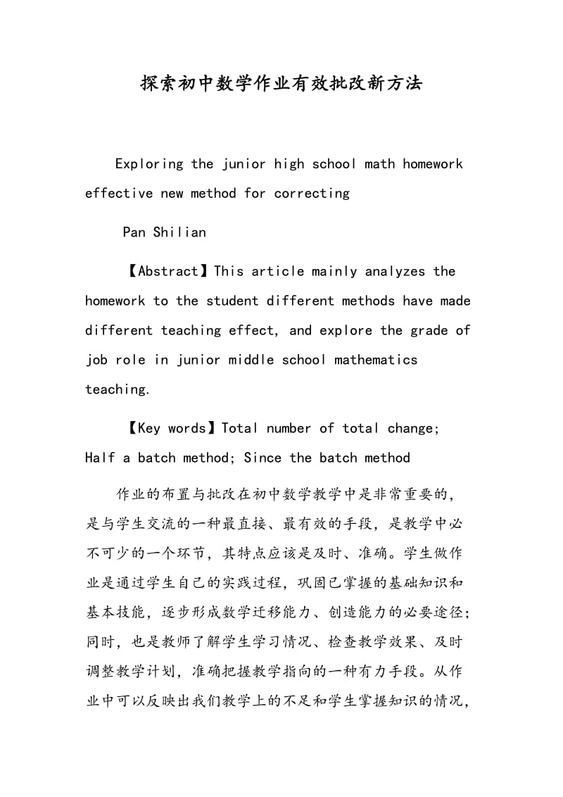 探索初中数学作业有效批改新方法.doc_第1页