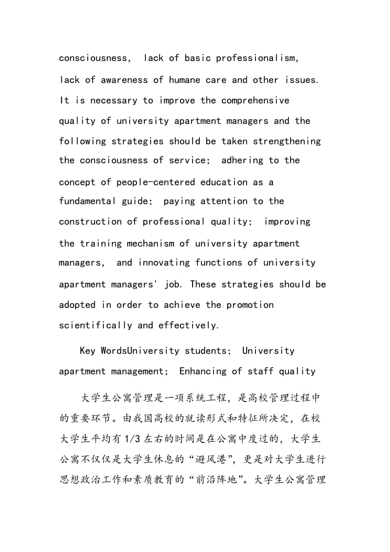 大学生公寓管理人员素质提升策略探析.doc_第2页